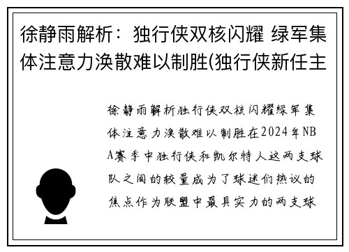 徐静雨解析：独行侠双核闪耀 绿军集体注意力涣散难以制胜(独行侠新任主帅)