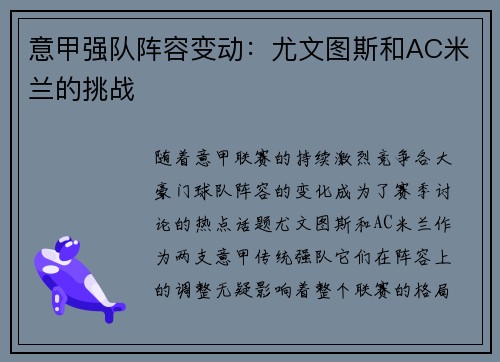 意甲强队阵容变动：尤文图斯和AC米兰的挑战