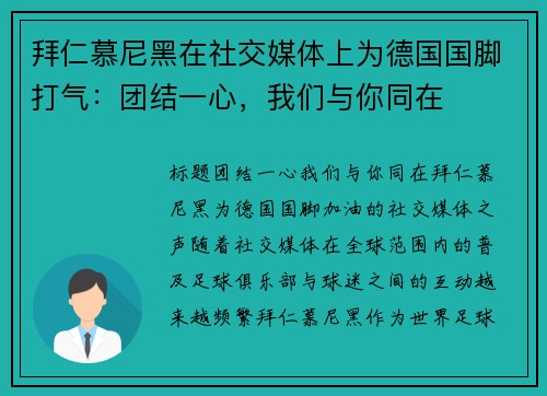 拜仁慕尼黑在社交媒体上为德国国脚打气：团结一心，我们与你同在