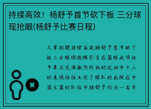 持续高效！杨舒予首节砍下板 三分球现抢眼(杨舒予比赛日程)