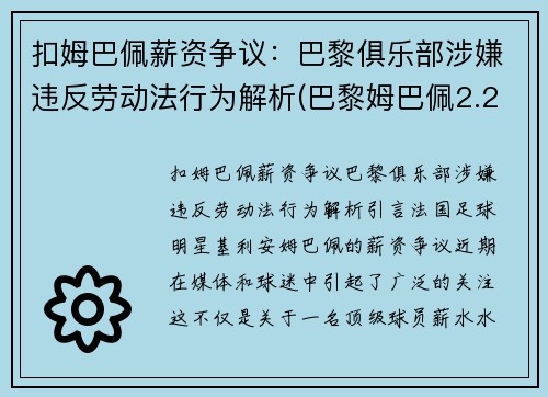 扣姆巴佩薪资争议：巴黎俱乐部涉嫌违反劳动法行为解析(巴黎姆巴佩2.2亿)