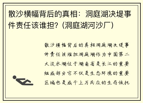 散沙横幅背后的真相：洞庭湖决堤事件责任该谁担？(洞庭湖河沙厂)