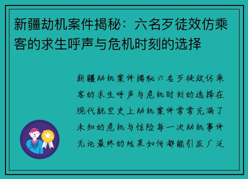 新疆劫机案件揭秘：六名歹徒效仿乘客的求生呼声与危机时刻的选择