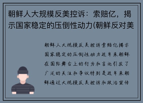 朝鲜人大规模反美控诉：索赔亿，揭示国家稳定的压倒性动力(朝鲜反对美国)