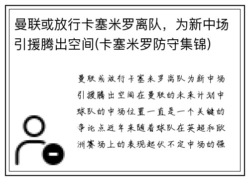 曼联或放行卡塞米罗离队，为新中场引援腾出空间(卡塞米罗防守集锦)