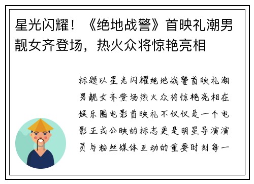 星光闪耀！《绝地战警》首映礼潮男靓女齐登场，热火众将惊艳亮相
