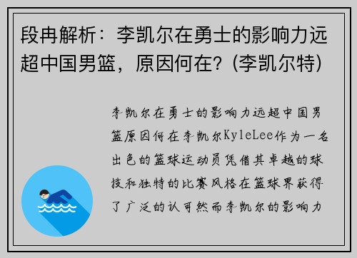段冉解析：李凯尔在勇士的影响力远超中国男篮，原因何在？(李凯尔特)