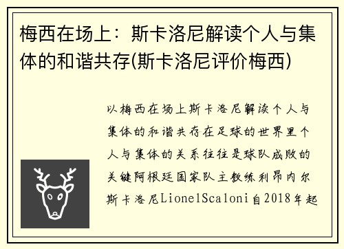 梅西在场上：斯卡洛尼解读个人与集体的和谐共存(斯卡洛尼评价梅西)