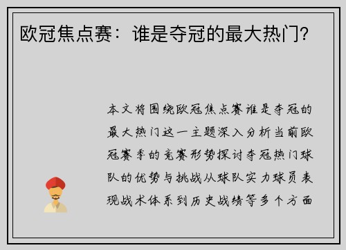 欧冠焦点赛：谁是夺冠的最大热门？