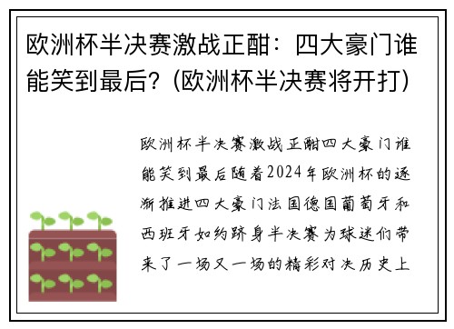欧洲杯半决赛激战正酣：四大豪门谁能笑到最后？(欧洲杯半决赛将开打)