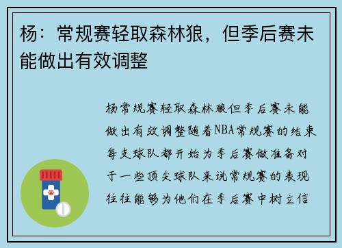 杨：常规赛轻取森林狼，但季后赛未能做出有效调整