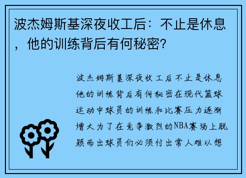 波杰姆斯基深夜收工后：不止是休息，他的训练背后有何秘密？