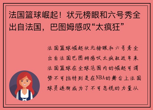 法国篮球崛起！状元榜眼和六号秀全出自法国，巴图姆感叹“太疯狂”
