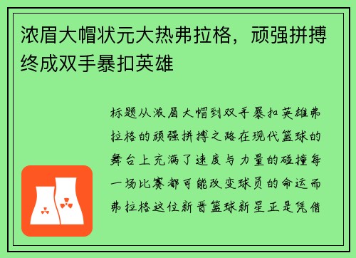 浓眉大帽状元大热弗拉格，顽强拼搏终成双手暴扣英雄