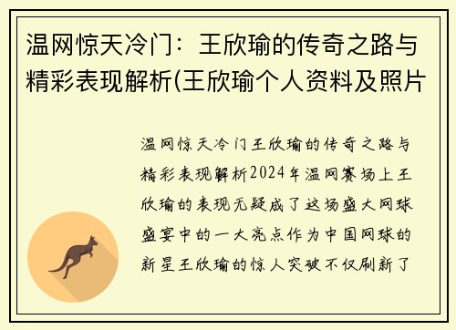 温网惊天冷门：王欣瑜的传奇之路与精彩表现解析(王欣瑜个人资料及照片)