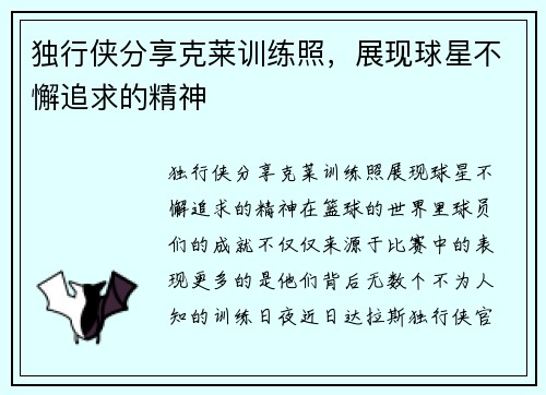 独行侠分享克莱训练照，展现球星不懈追求的精神