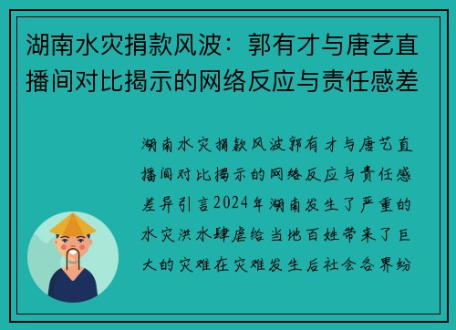 湖南水灾捐款风波：郭有才与唐艺直播间对比揭示的网络反应与责任感差异