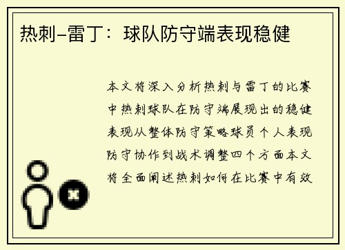 热刺-雷丁：球队防守端表现稳健