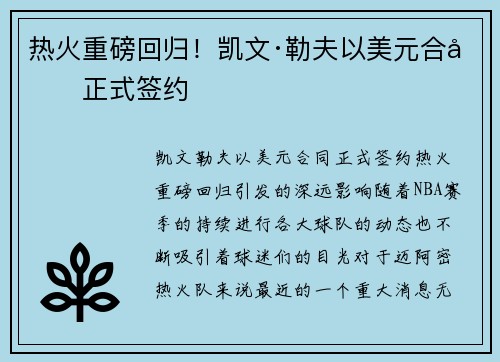 热火重磅回归！凯文·勒夫以美元合同正式签约
