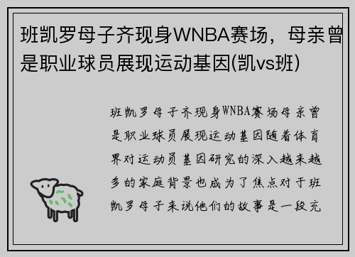 班凯罗母子齐现身WNBA赛场，母亲曾是职业球员展现运动基因(凯vs班)