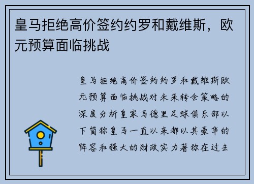 皇马拒绝高价签约约罗和戴维斯，欧元预算面临挑战