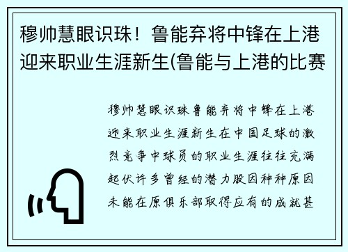 穆帅慧眼识珠！鲁能弃将中锋在上港迎来职业生涯新生(鲁能与上港的比赛结果)