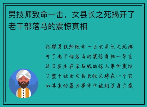 男技师致命一击，女县长之死揭开了老干部落马的震惊真相