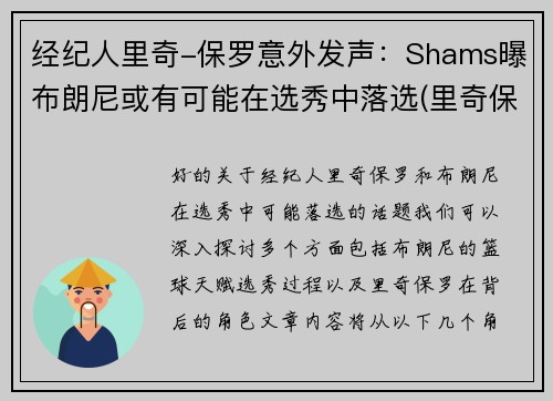 经纪人里奇-保罗意外发声：Shams曝布朗尼或有可能在选秀中落选(里奇保罗一年赚多少钱)
