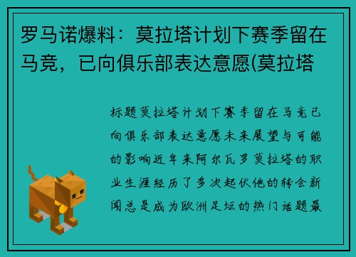 罗马诺爆料：莫拉塔计划下赛季留在马竞，已向俱乐部表达意愿(莫拉塔 c罗)