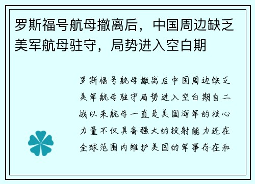 罗斯福号航母撤离后，中国周边缺乏美军航母驻守，局势进入空白期
