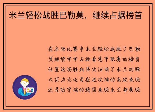米兰轻松战胜巴勒莫，继续占据榜首