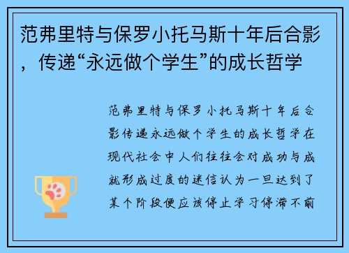 范弗里特与保罗小托马斯十年后合影，传递“永远做个学生”的成长哲学