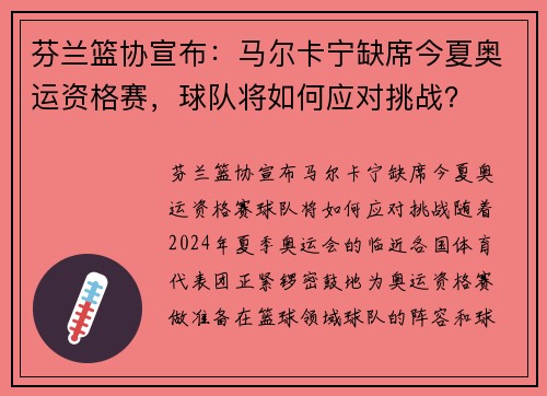 芬兰篮协宣布：马尔卡宁缺席今夏奥运资格赛，球队将如何应对挑战？