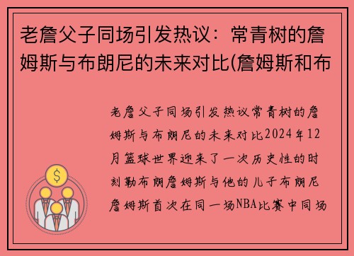 老詹父子同场引发热议：常青树的詹姆斯与布朗尼的未来对比(詹姆斯和布朗尼高清壁纸)