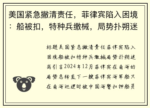 美国紧急撇清责任，菲律宾陷入困境：船被扣，特种兵缴械，局势扑朔迷离