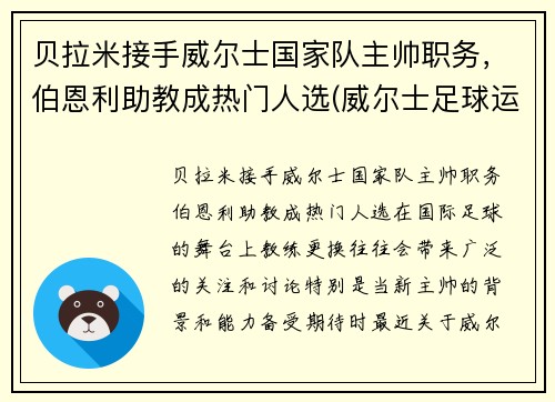 贝拉米接手威尔士国家队主帅职务，伯恩利助教成热门人选(威尔士足球运动员贝尔)