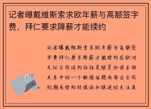 记者曝戴维斯索求欧年薪与高额签字费，拜仁要求降薪才能续约