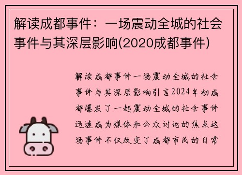 解读成都事件：一场震动全城的社会事件与其深层影响(2020成都事件)
