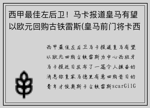 西甲最佳左后卫！马卡报道皇马有望以欧元回购古铁雷斯(皇马前门将卡西)