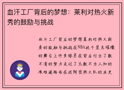 血汗工厂背后的梦想：莱利对热火新秀的鼓励与挑战
