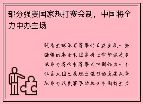部分强赛国家想打赛会制，中国将全力申办主场