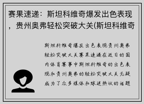 赛果速递：斯坦科维奇爆发出色表现，贵州奥弗轻松突破大关(斯坦科维奇执教)