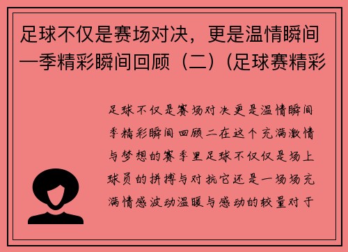 足球不仅是赛场对决，更是温情瞬间—季精彩瞬间回顾（二）(足球赛精彩视频)