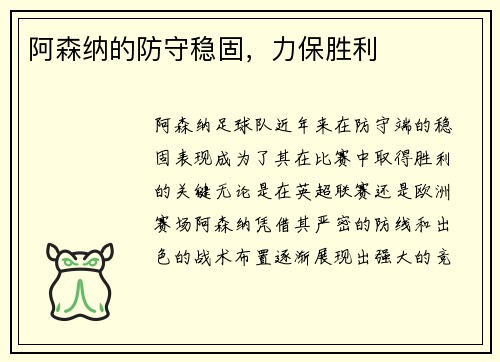 阿森纳的防守稳固，力保胜利
