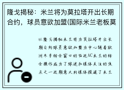 隆戈揭秘：米兰将为莫拉塔开出长期合约，球员意欲加盟(国际米兰老板莫拉蒂)