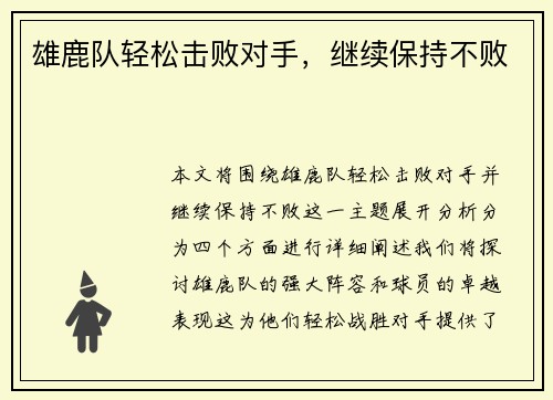 雄鹿队轻松击败对手，继续保持不败