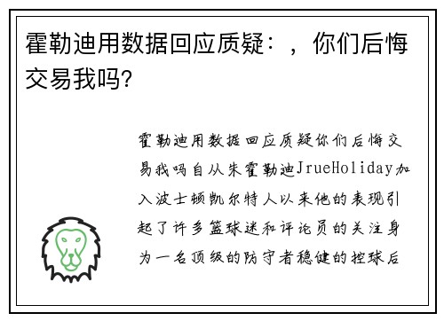 霍勒迪用数据回应质疑：，你们后悔交易我吗？