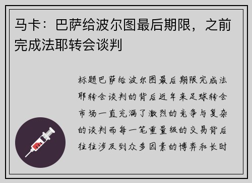 马卡：巴萨给波尔图最后期限，之前完成法耶转会谈判