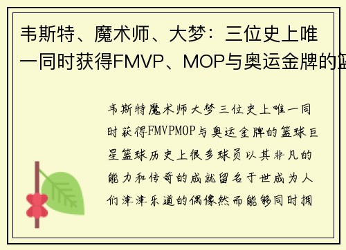韦斯特、魔术师、大梦：三位史上唯一同时获得FMVP、MOP与奥运金牌的篮球巨星