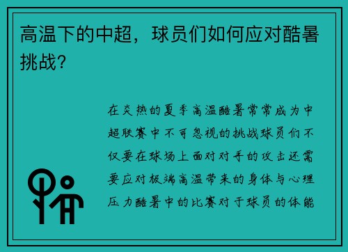 高温下的中超，球员们如何应对酷暑挑战？